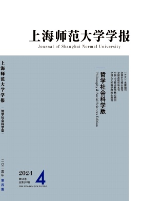 上海师范大学学报(哲学社会科学版)封面